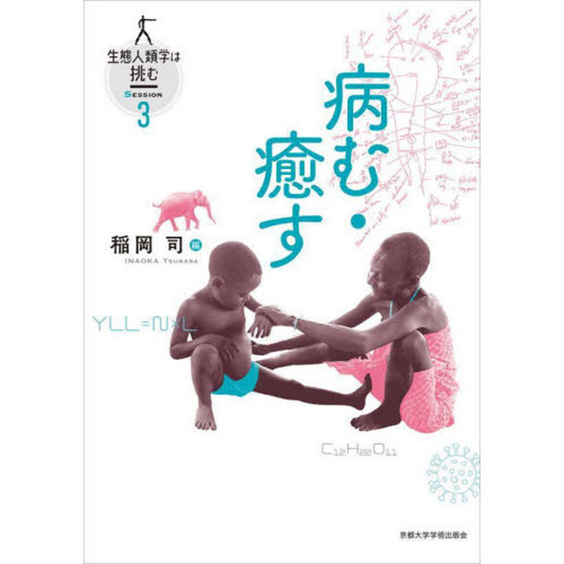 生態人類学は挑む　ＳＥＳＳＩＯＮ３「病む・癒す」