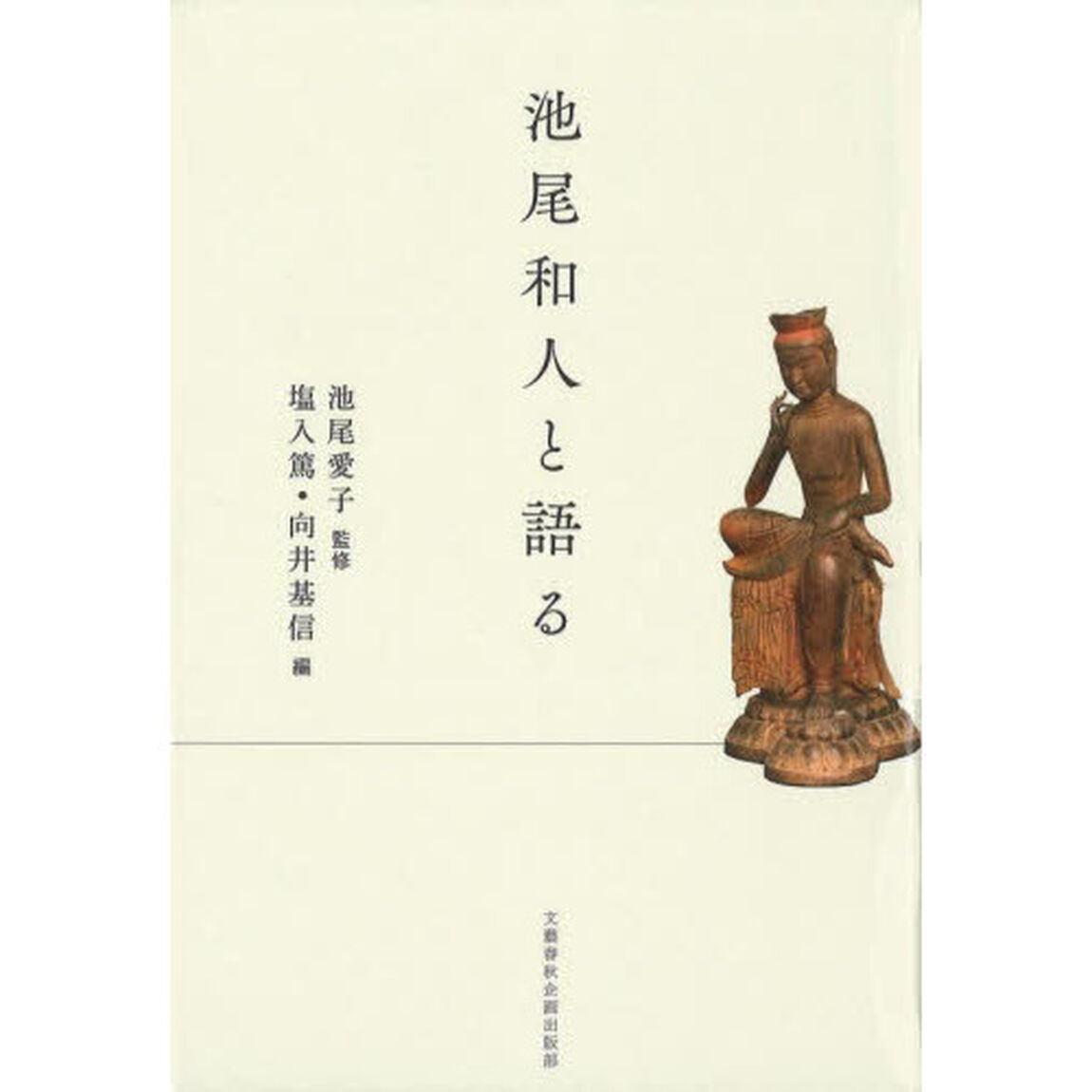 池尾和人と語る