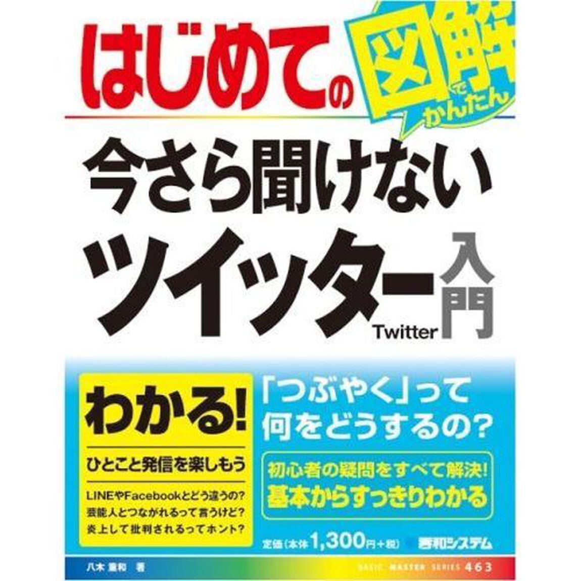 はじめての今さら聞けないツイッター入門