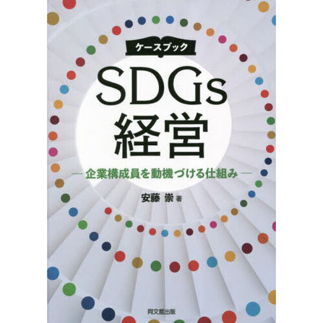 ケースブックＳＤＧｓ経営　企業構成員を動機づける仕組み