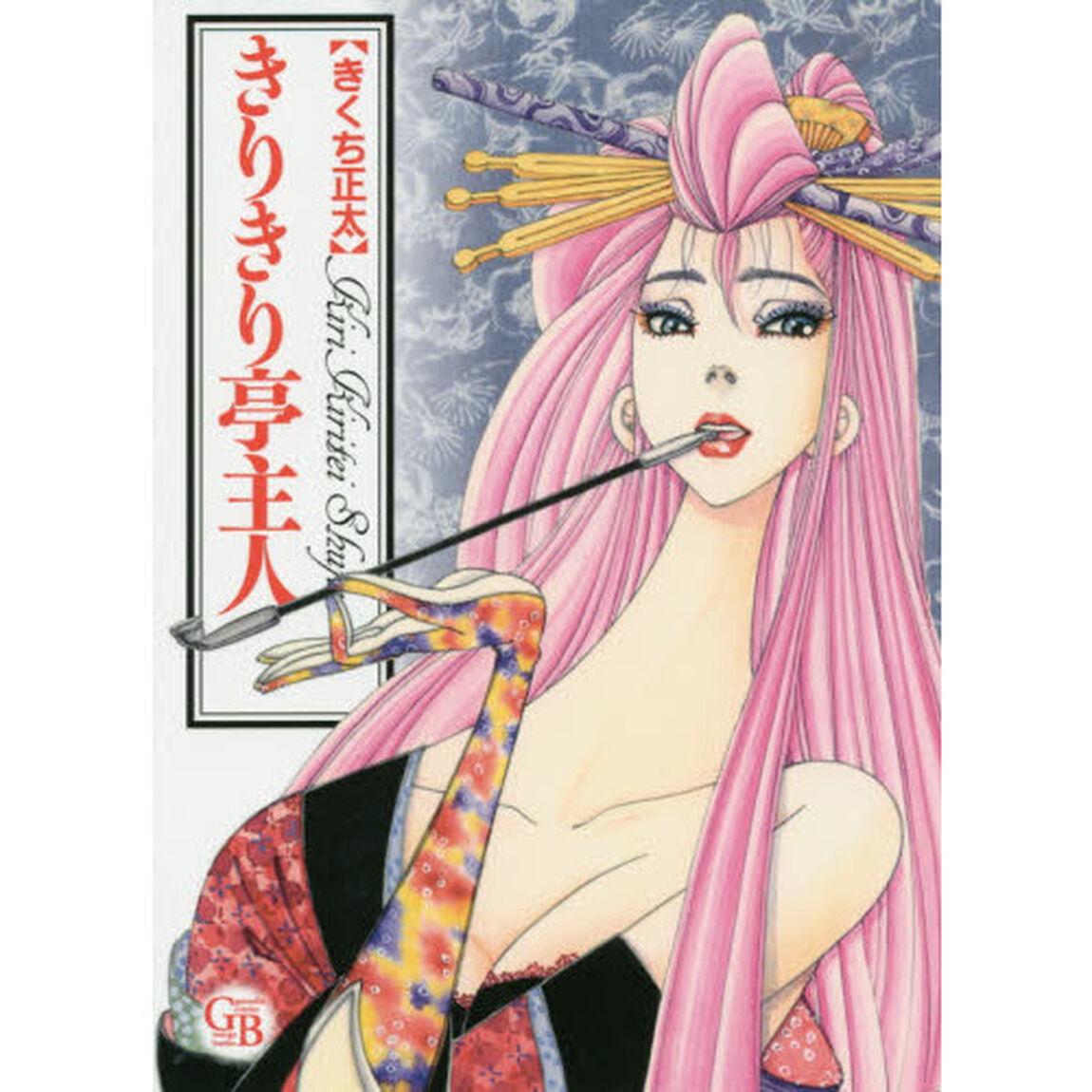 きりきり亭主人