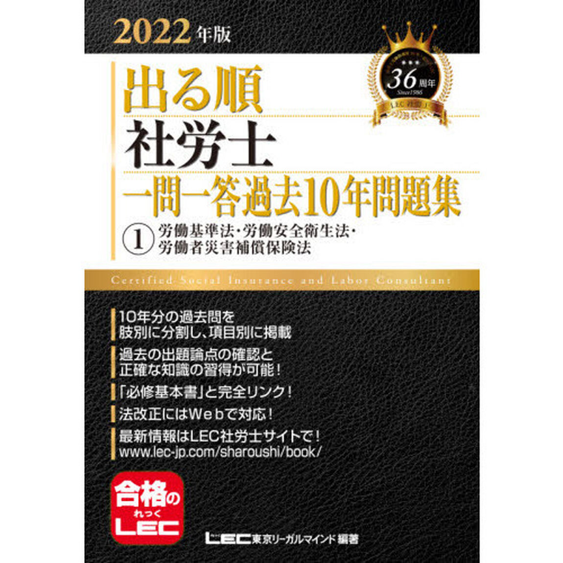 出る順社労士一問一答過去１０年問題集　２０２２年版１「労働基準法・労働安全衛生法・労働者災害補償保険法」