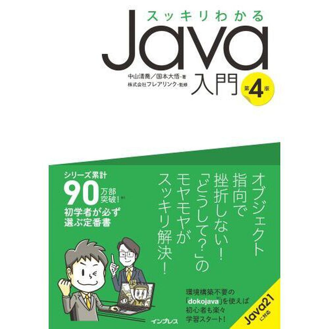 スッキリわかるＪａｖａ入門「第４版」