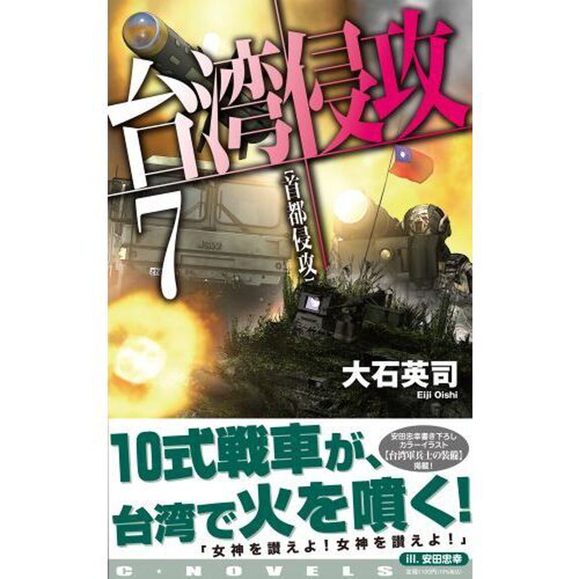 台湾侵攻　７「首都侵攻」