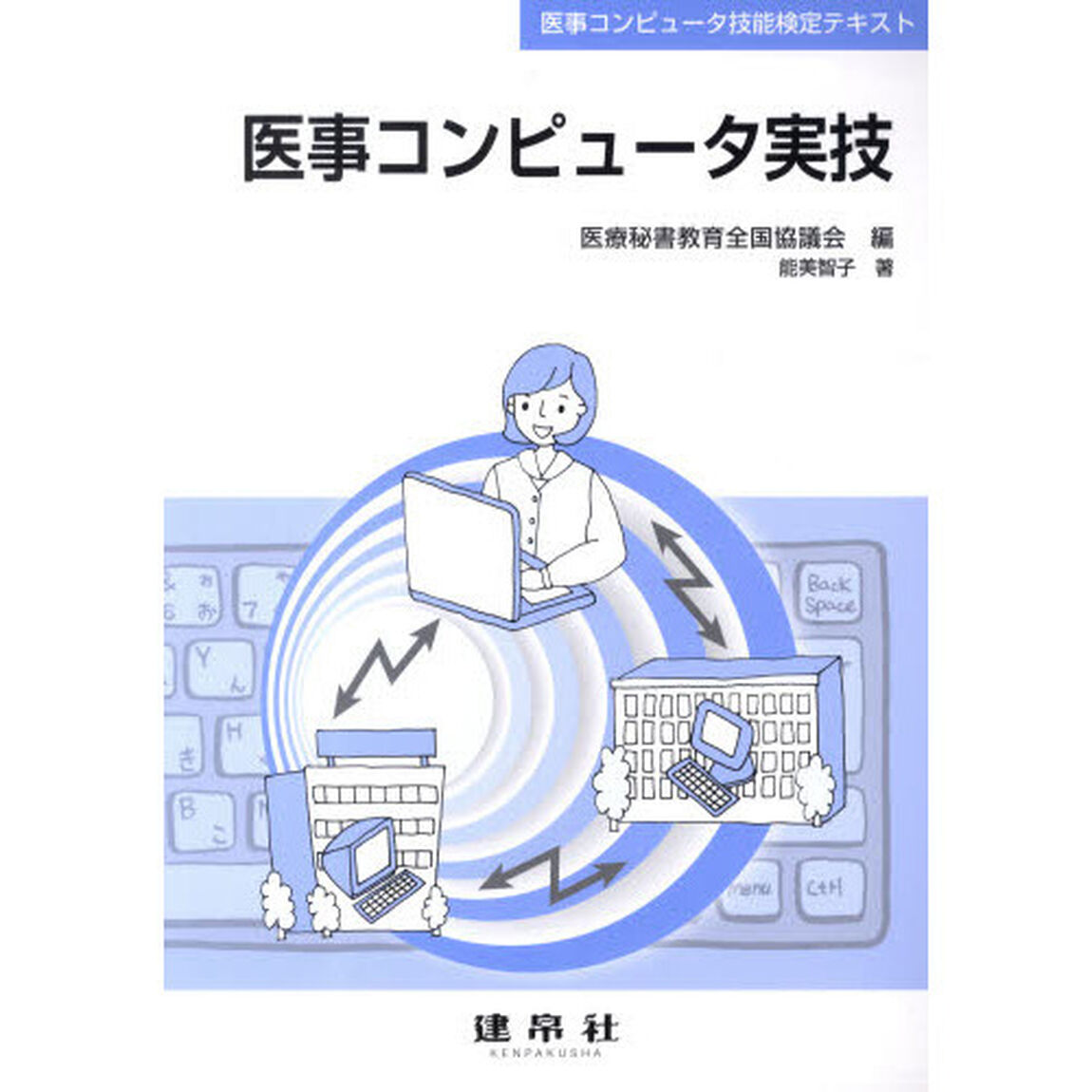 医事コンピューター実技