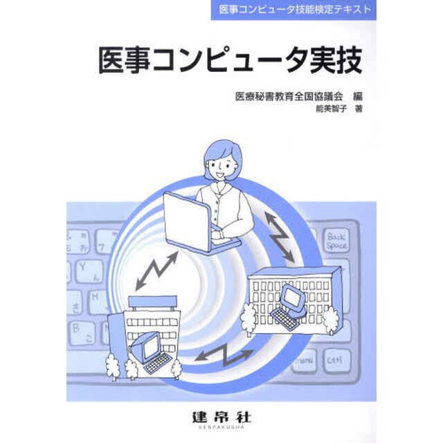 医事コンピューター実技