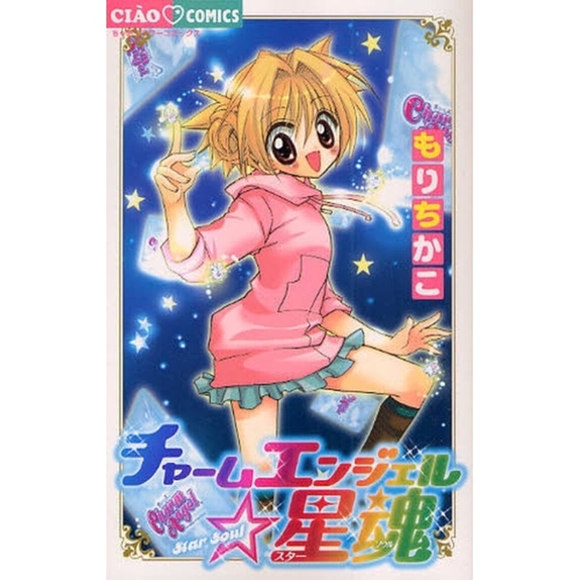 チャームエンジェル☆星魂