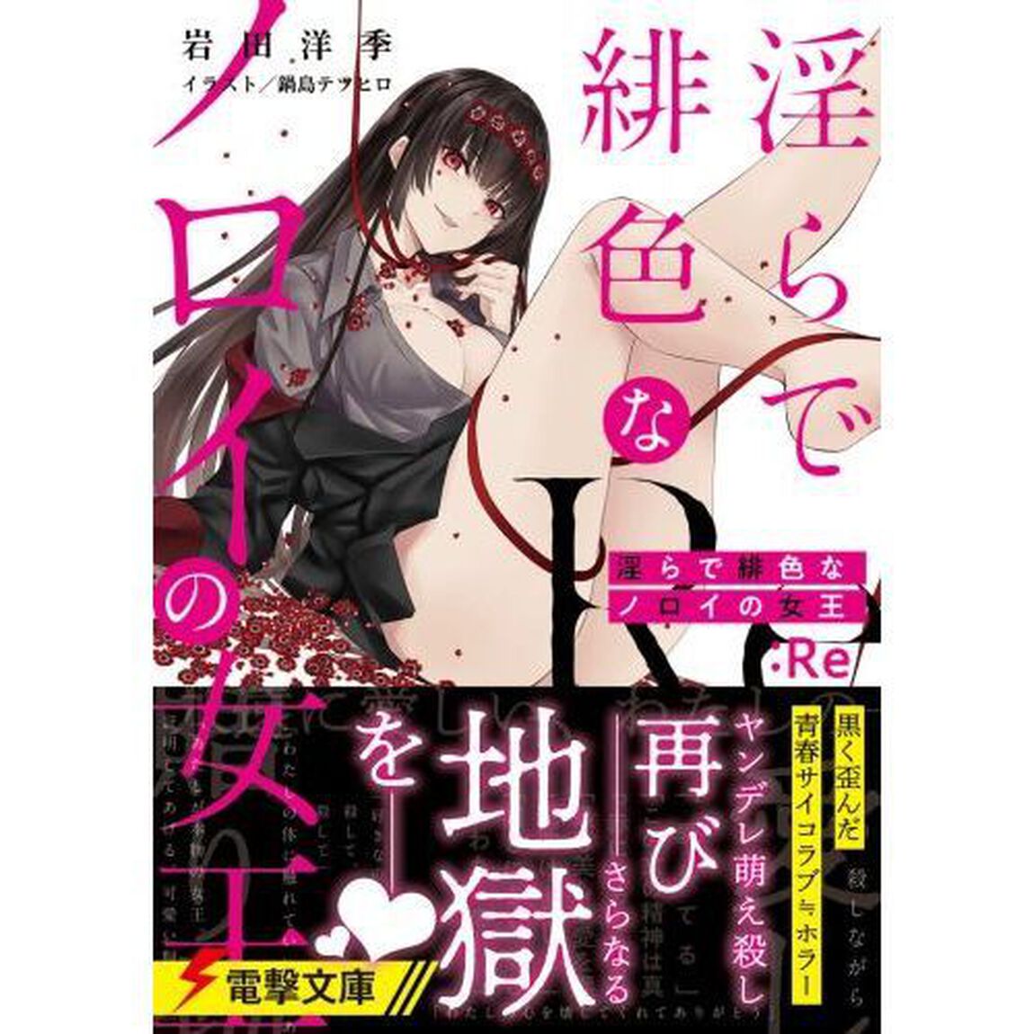 淫らで緋色なノロイの女王：Ｒｅ