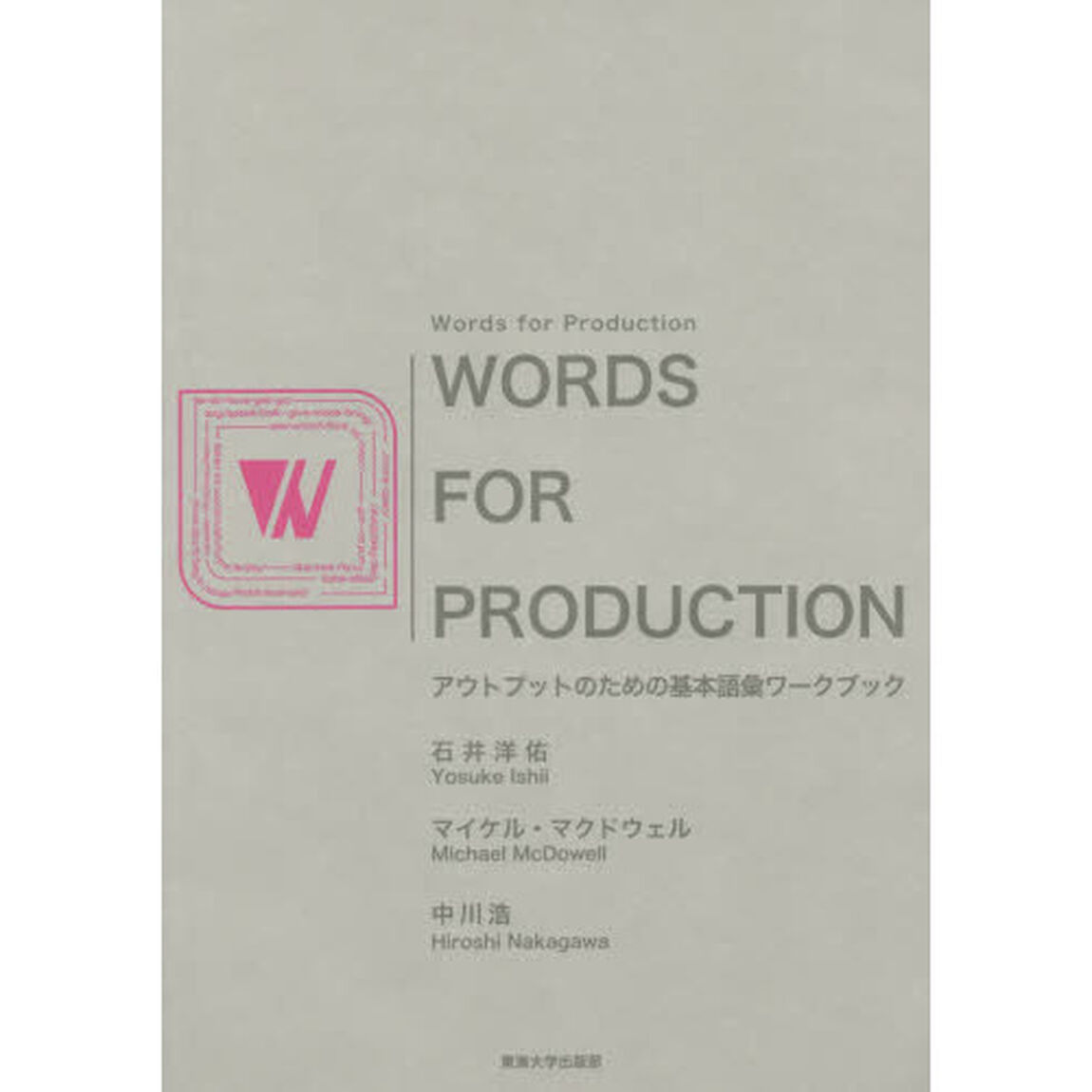 Ｗｏｒｄｓ　ｆｏｒ　Ｐｒｏｄｕｃｔｉｏｎ　アウトプットのための基本語彙ワークブック