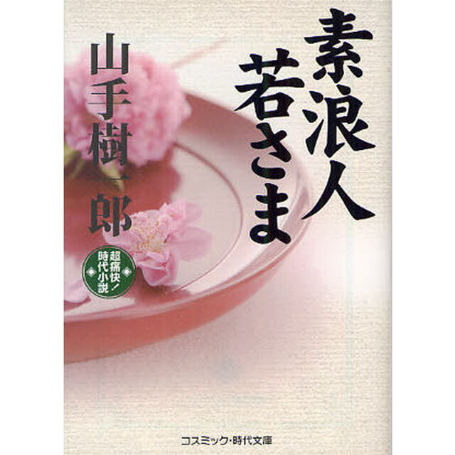 素浪人若さま　超痛快！時代小説