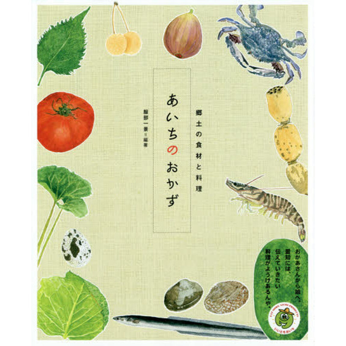 あいちのおかず: 郷土の食材と料理