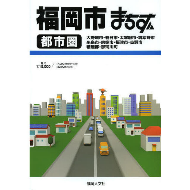福岡市都市圏まちず　大野城市・春日市・太宰府市・筑紫野市　糸島市・宗像市・福津市・古賀市　糟屋郡・那珂川町「１９訂版」