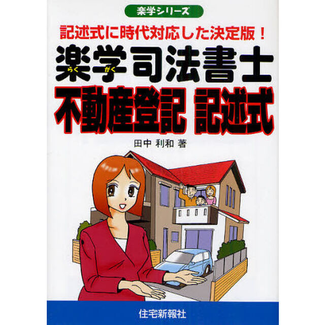 楽学司法書士不動産登記記述式　記述式に時代対応した決定版！