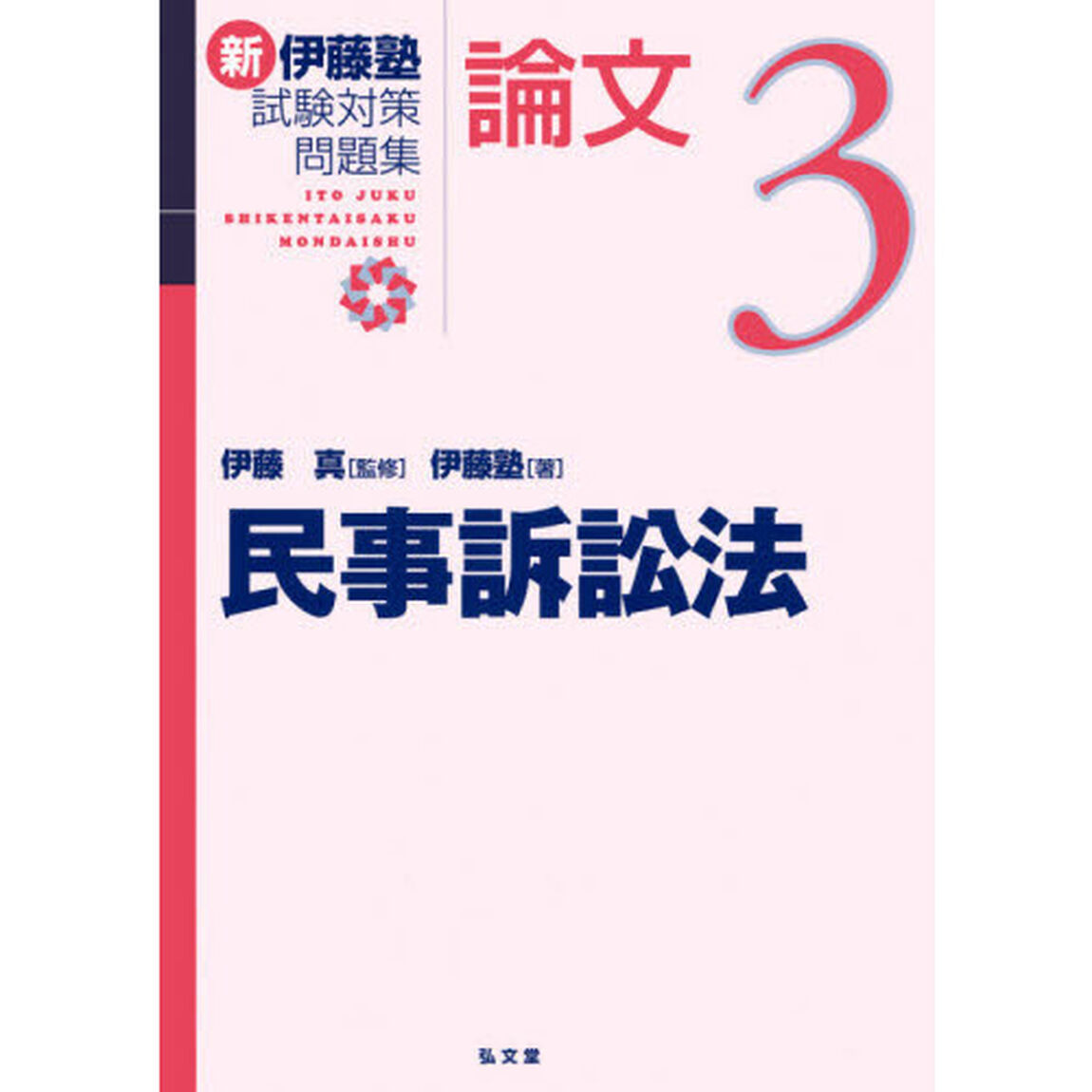 新伊藤塾試験対策問題集：論文　３「民事訴訟法」