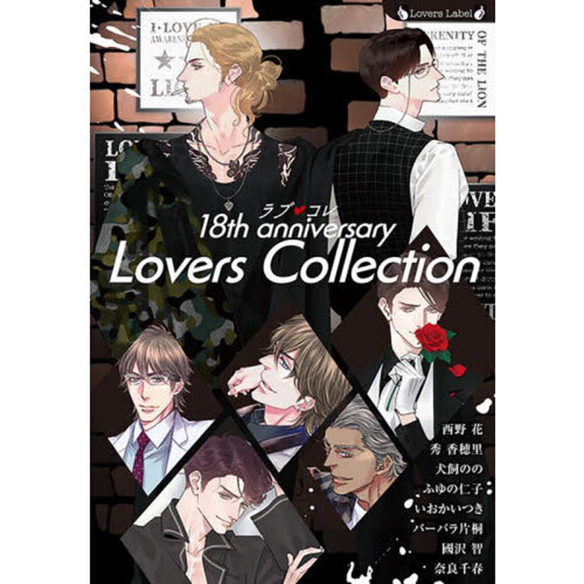 ラブ・コレ　１８ｔｈアニバーサリー　ラヴァーズコレクション