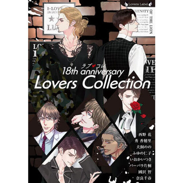 ラブ・コレ　１８ｔｈアニバーサリー　ラヴァーズコレクション