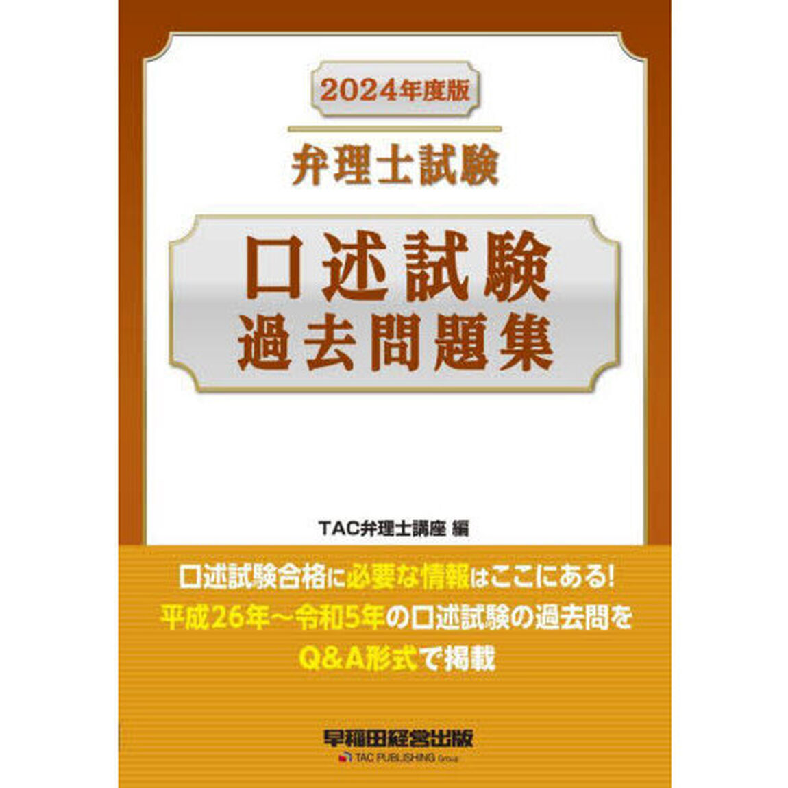 弁理士試験口述試験過去問題集　２０２４年度版