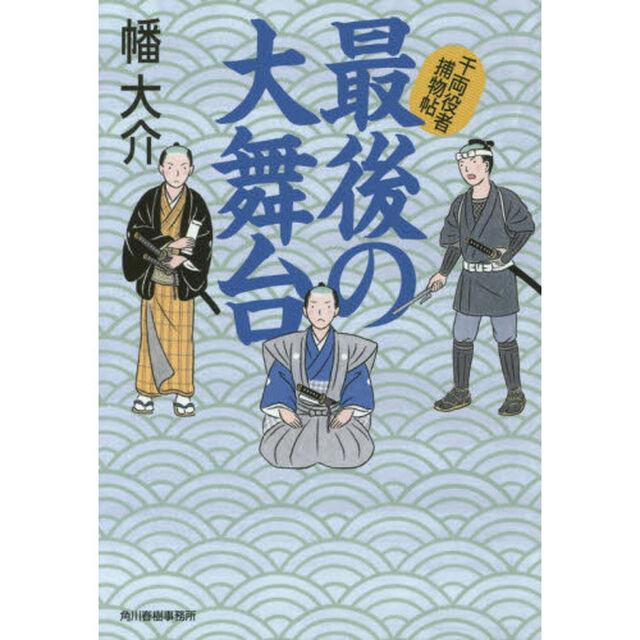 最後の大舞台　千両役者捕物帖
