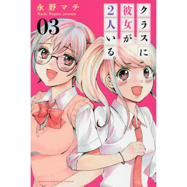 クラスに彼女が２人いる。　０３