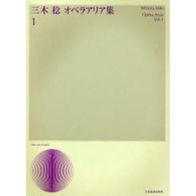 三木稔オペラアリア集　１