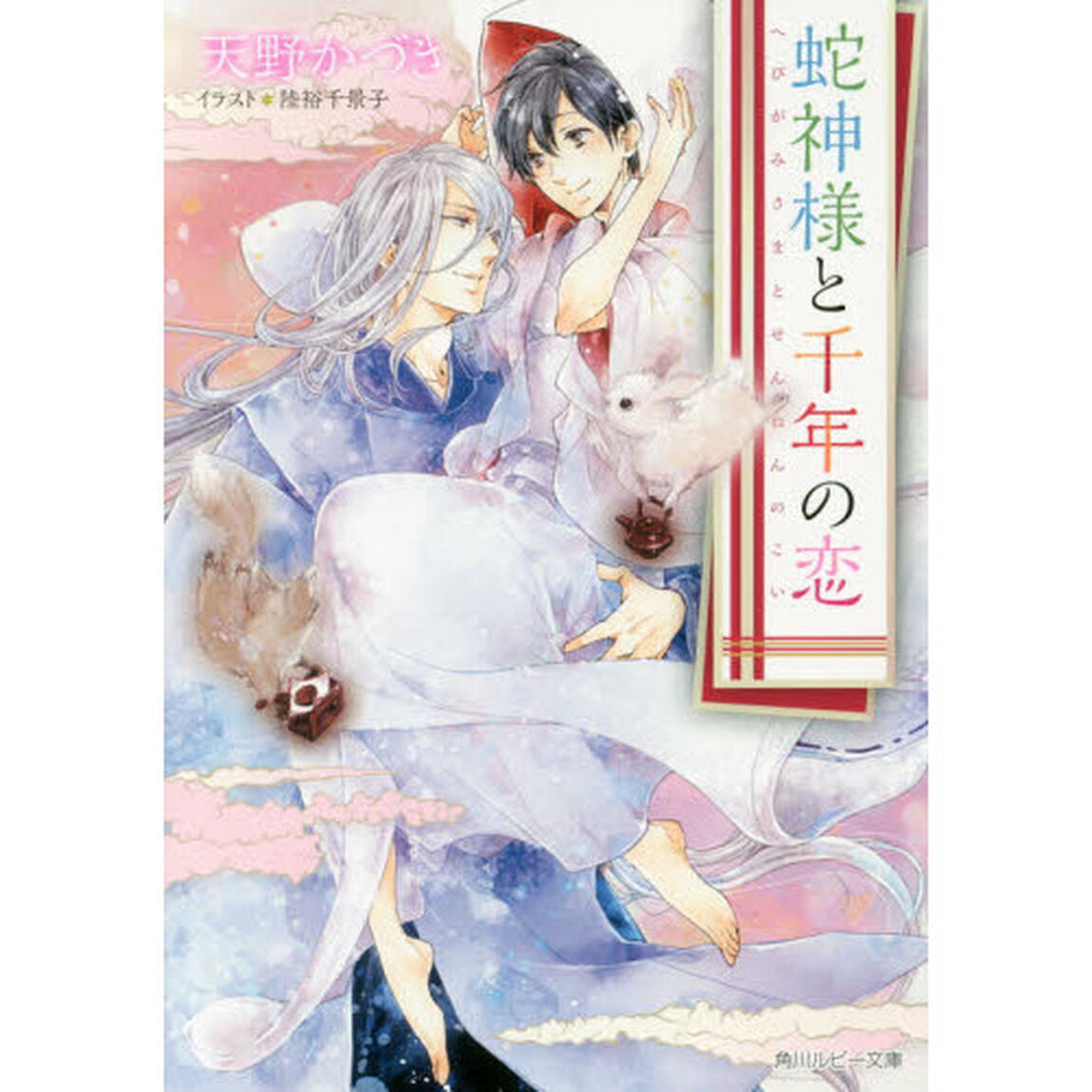 蛇神様と千年の恋