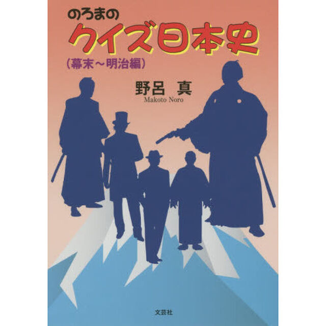 のろまのクイズ日本史 (幕末〜明治編)