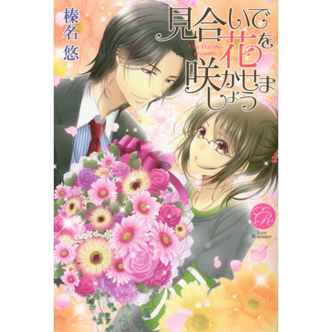 見合いで花を咲かせましょう