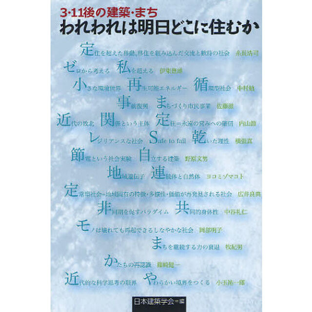 われわれは明日どこに住むか　３・１１後の建築・まち