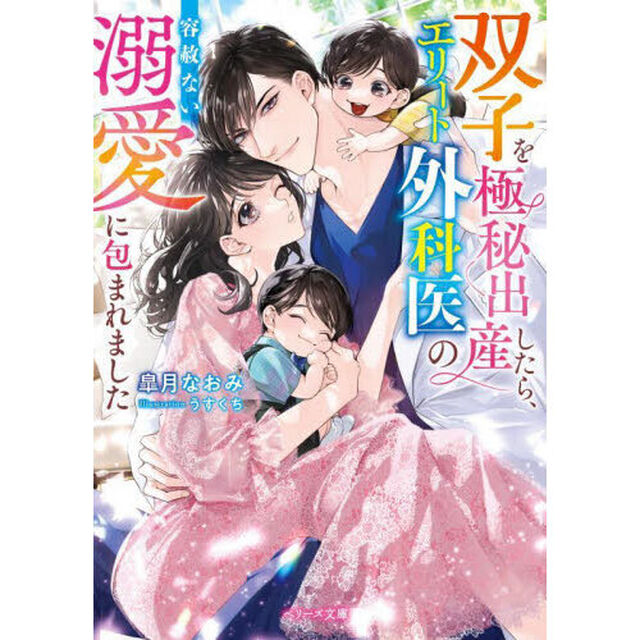 双子を極秘出産したら、エリート外科医の容赦ない溺愛に包まれました