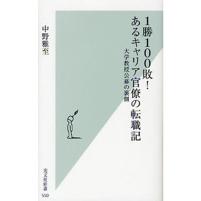 １勝１００敗！あるキャリア官僚の転職記　大学教授公募の裏側