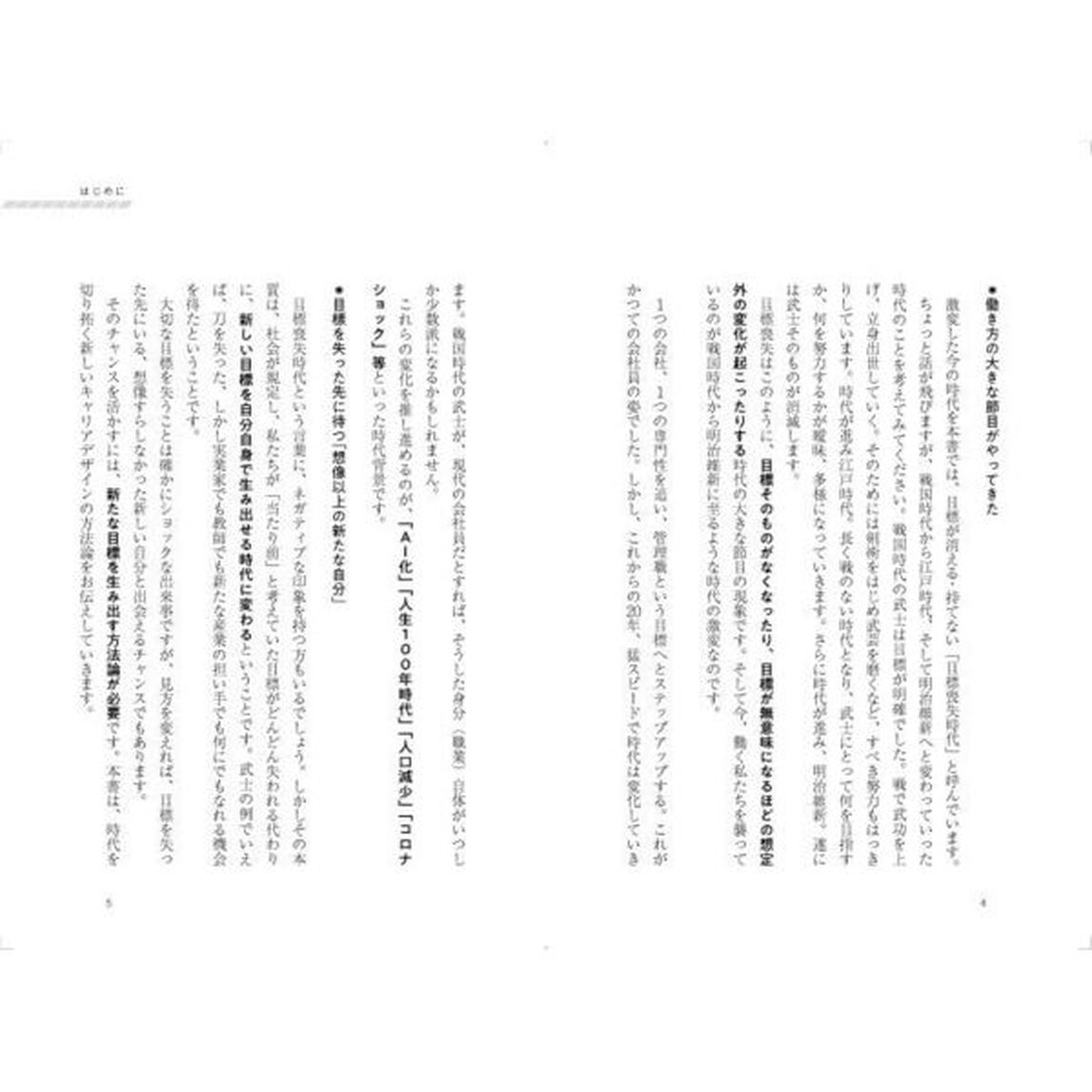 「目標が持てない時代」のキャリアデザイン　限界を突破する４つのステップ