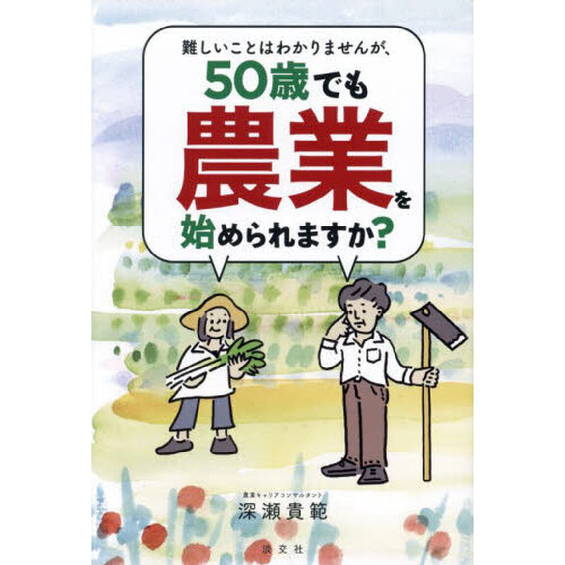 難しいことはわかりませんが、５０歳でも農業を始められますか？