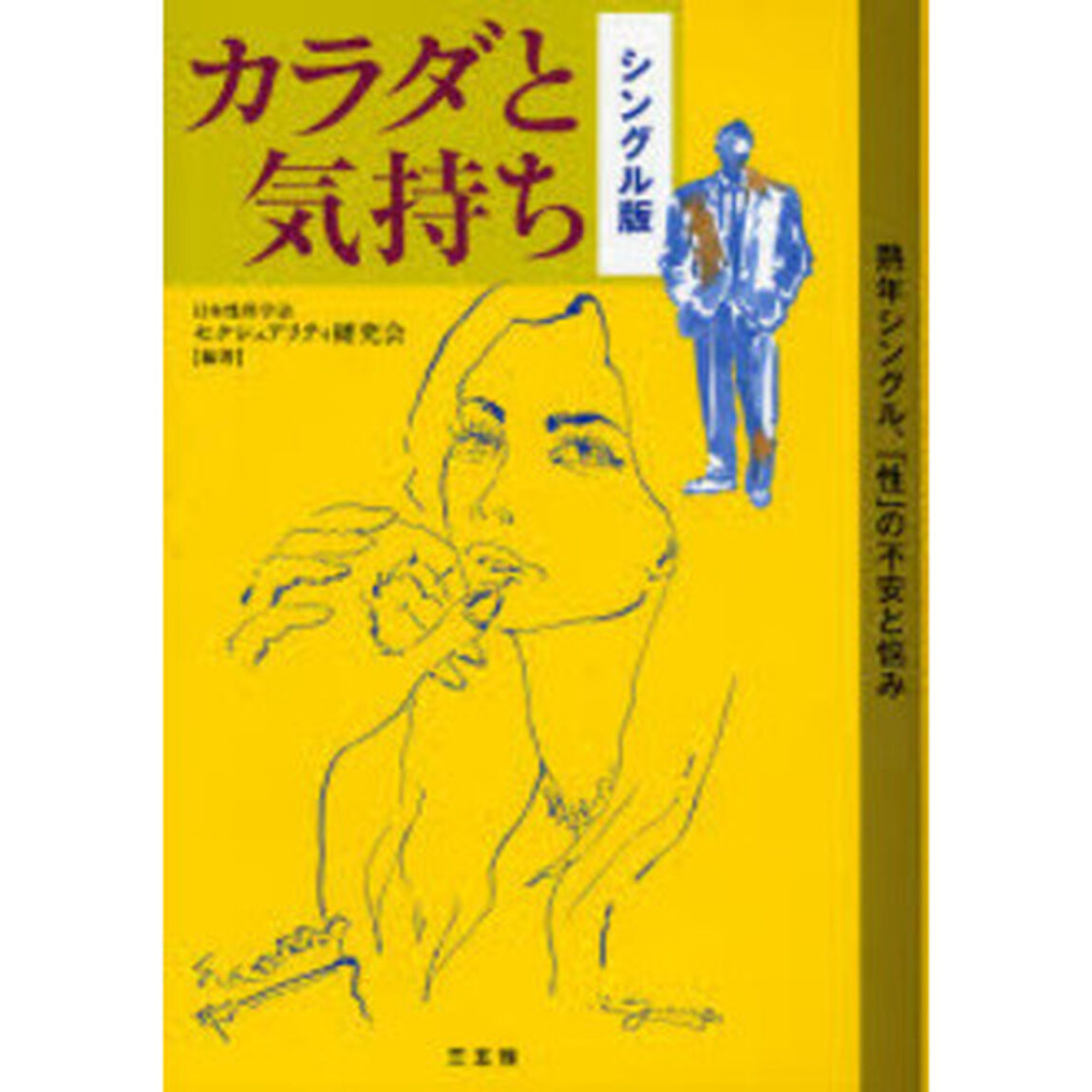 カラダと気持ち　シングル版　熟年シングル、「性」の不安と悩み