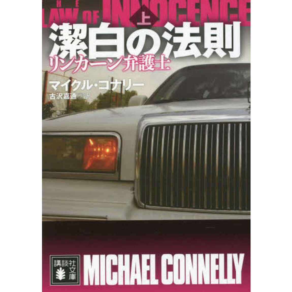 潔白の法則　上