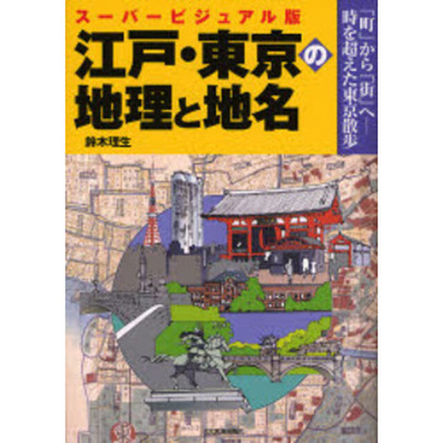 江戸・東京の地理と地名　スーパービジュアル版　「町」から「街」へ－時を超えた東京散歩