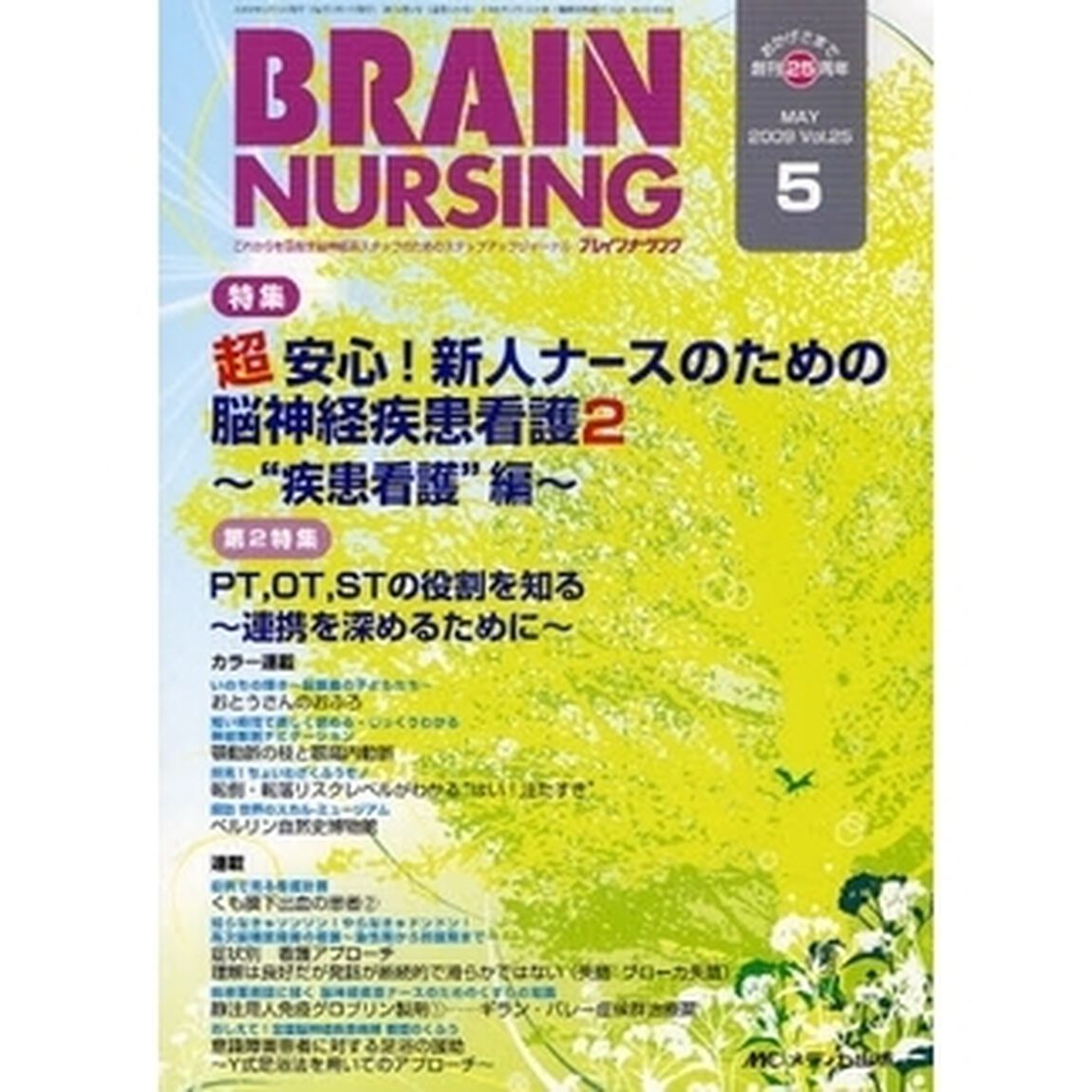 ブレインナーシング　第２５巻５号（２００９－５）「特集超安心！新人ナースのための脳神経疾患看護　２」