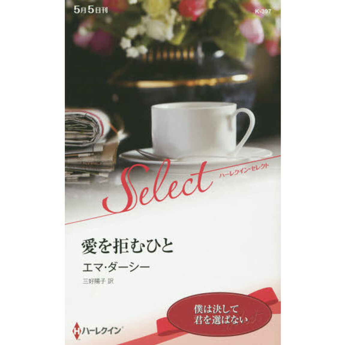 愛を拒むひと
