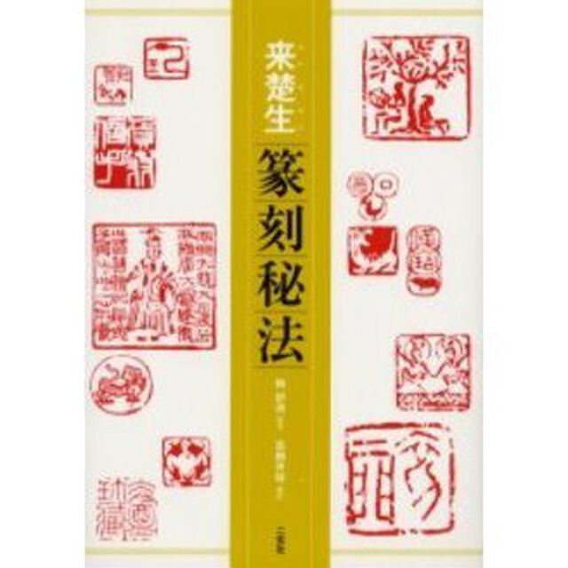 来楚生篆刻秘法