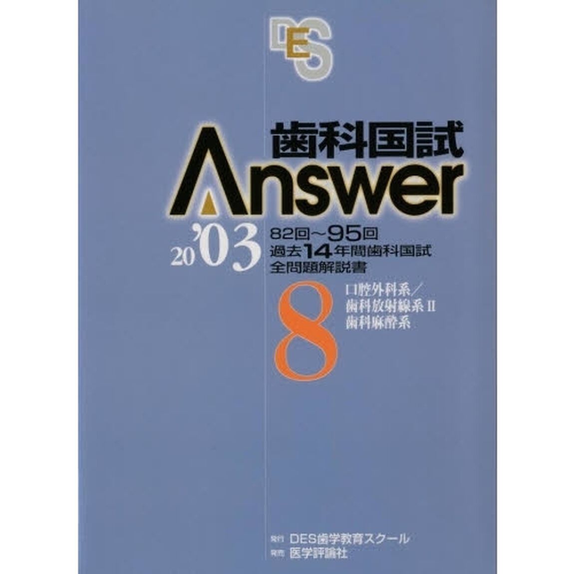 歯科国試Ａｎｓｗｅｒ２００３　Ｖｏｌ．８