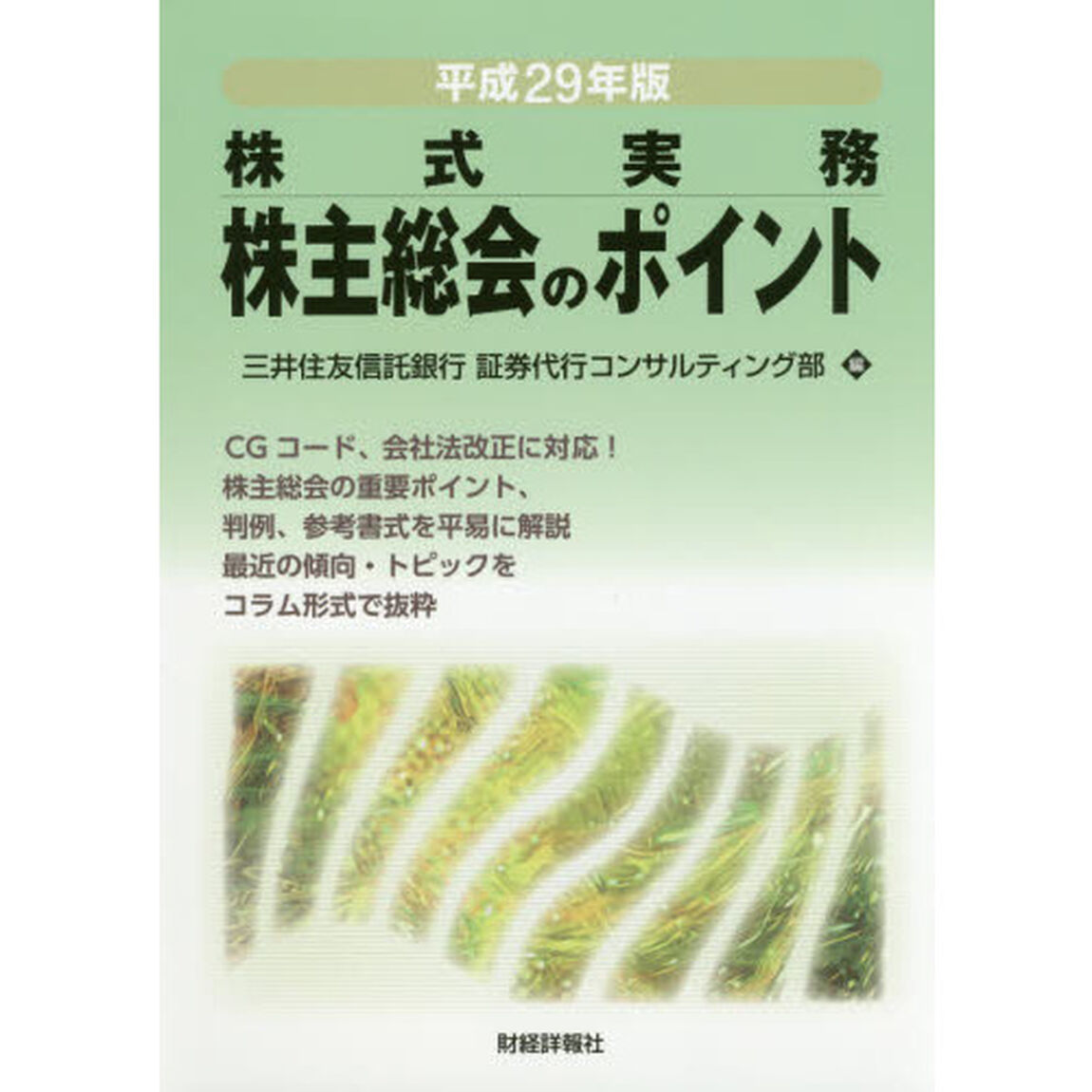 株主総会のポイント　株式実務　平成２９年版