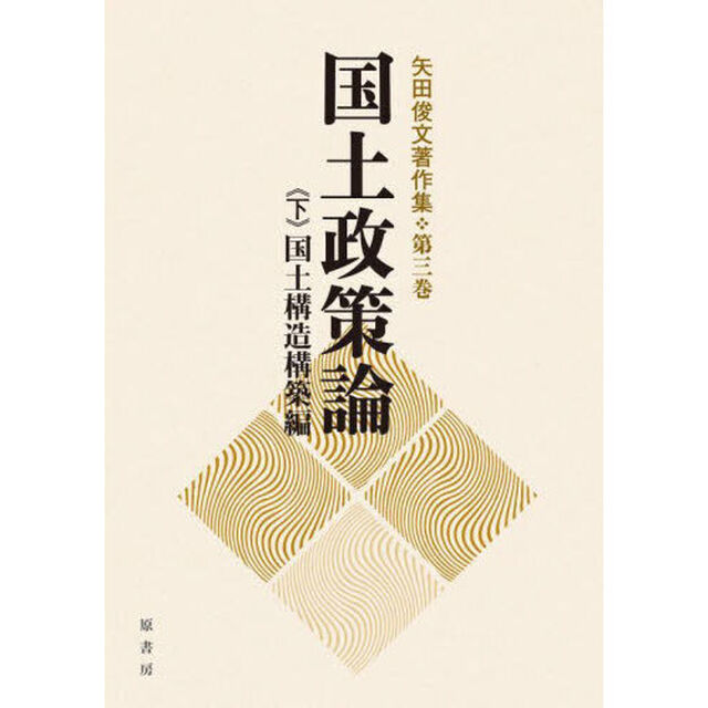 矢田俊文著作集　第３巻〔下〕「国土政策論　下」
