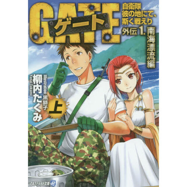 ゲート　自衛隊彼の地にて、斯く戦えり　外伝１．〔上〕「南海漂流編　上」