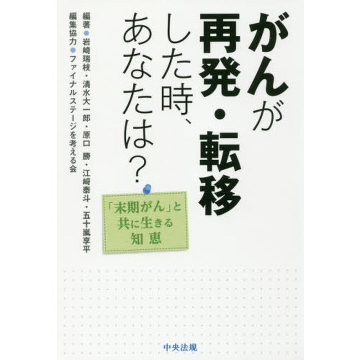 がんが再発・転移した時、あなたは？　「末期がん」と共に生きる知恵