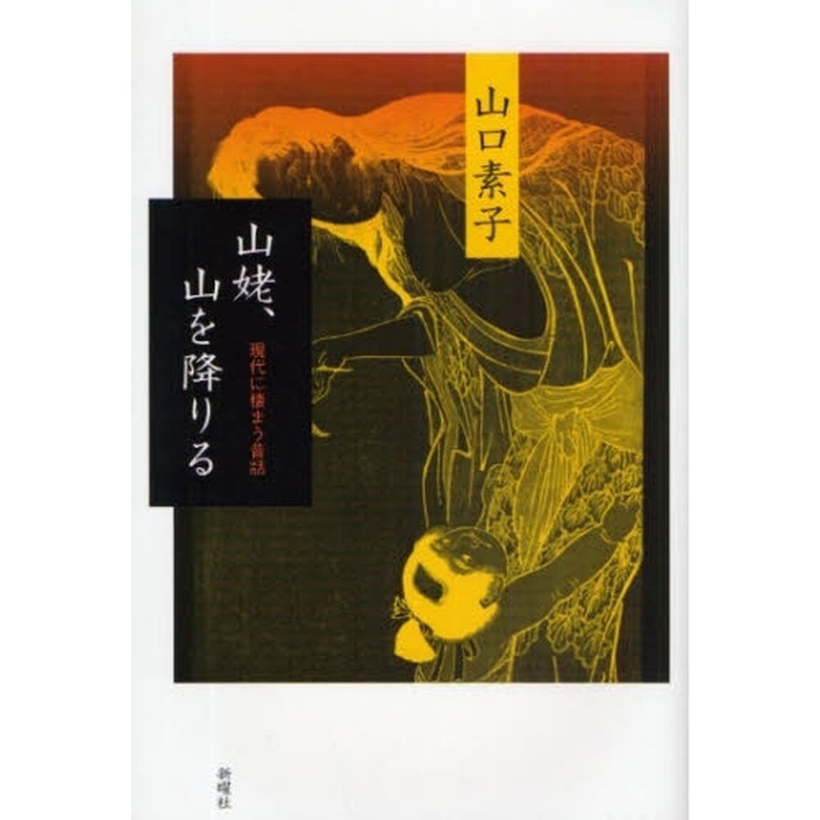 山姥、山を降りる　現代に棲まう昔話