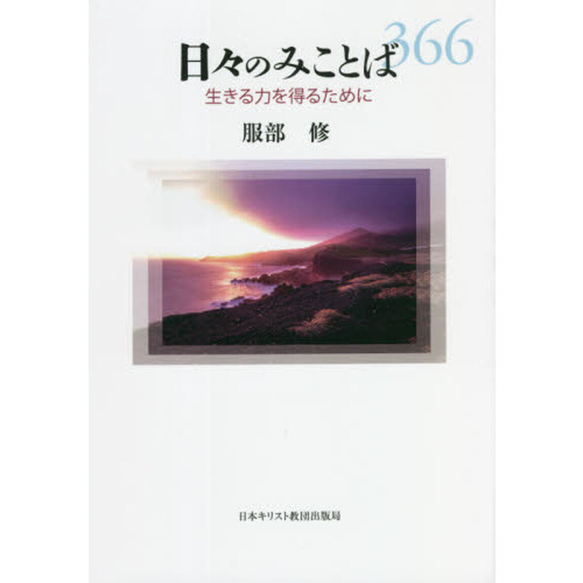 日々のみことば　生きる力を得るために