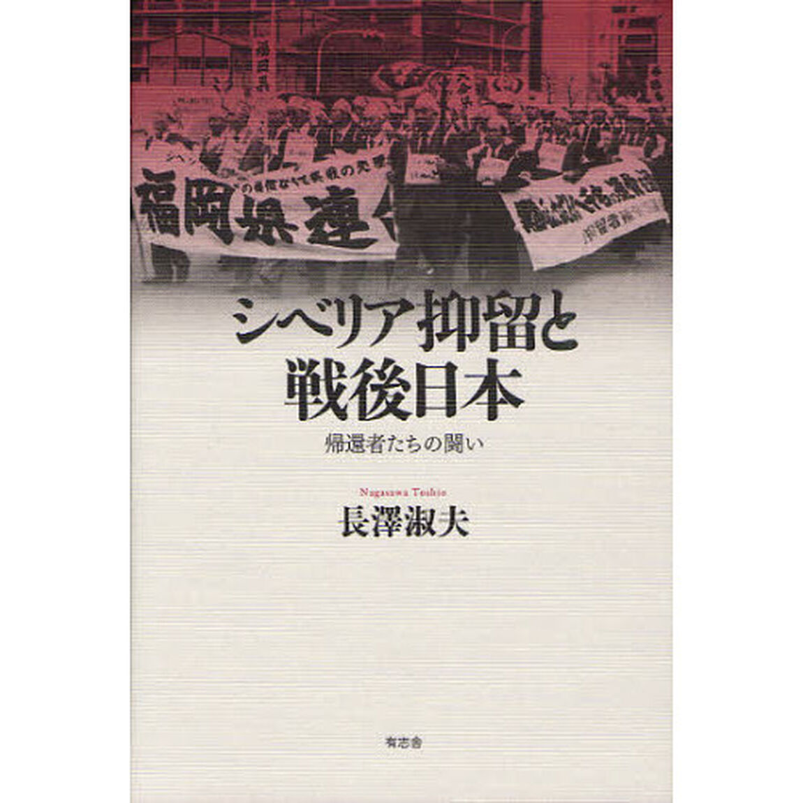 シベリア抑留と戦後日本　帰還者たちの闘い