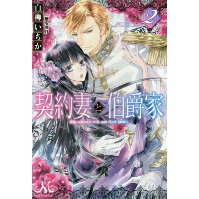 契約妻と伯爵家　２