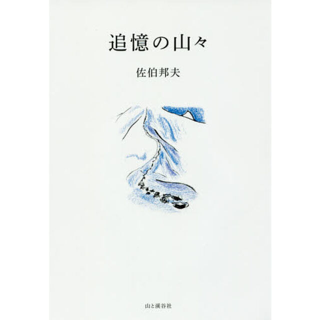 追憶の山々