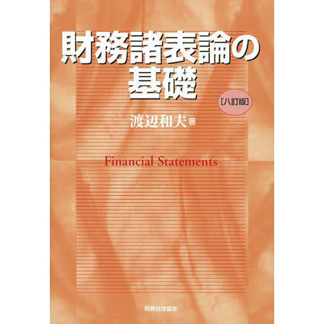 財務諸表論の基礎「８訂版」
