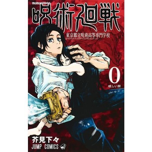 呪術廻戦 0 東京都立呪術高等専門学校 - 通販｜セブンネットショッピング